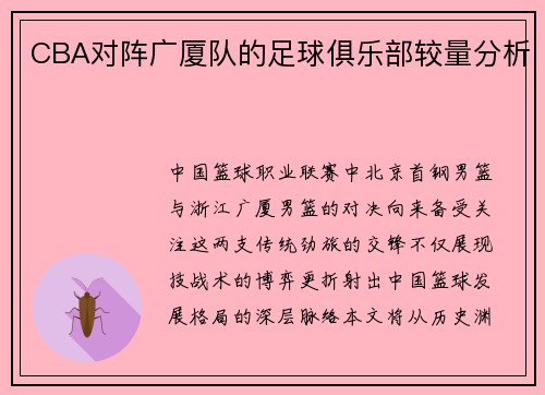 CBA对阵广厦队的足球俱乐部较量分析
