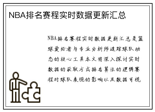 NBA排名赛程实时数据更新汇总