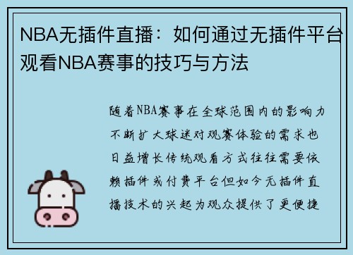 NBA无插件直播：如何通过无插件平台观看NBA赛事的技巧与方法