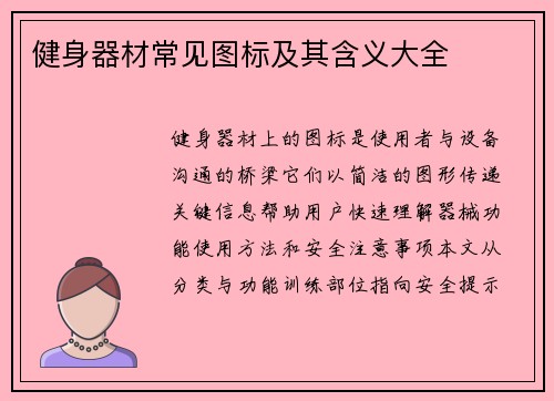 健身器材常见图标及其含义大全