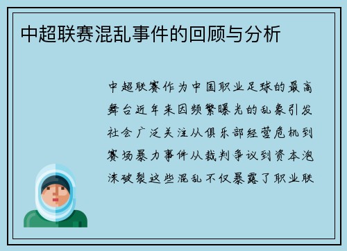 中超联赛混乱事件的回顾与分析