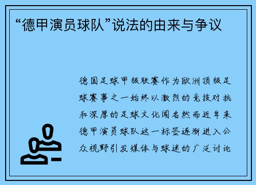 “德甲演员球队”说法的由来与争议