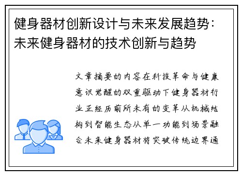 健身器材创新设计与未来发展趋势：未来健身器材的技术创新与趋势