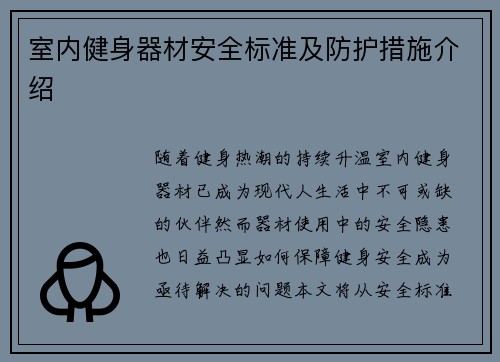 室内健身器材安全标准及防护措施介绍