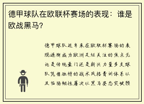 德甲球队在欧联杯赛场的表现：谁是欧战黑马？