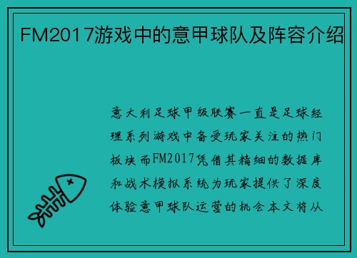 FM2017游戏中的意甲球队及阵容介绍