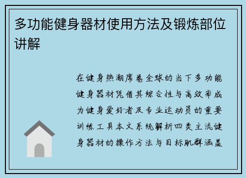 多功能健身器材使用方法及锻炼部位讲解
