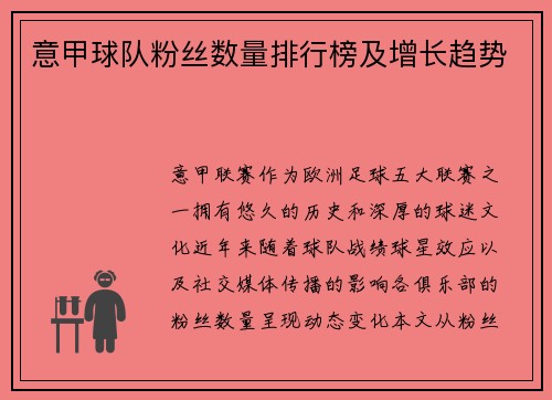意甲球队粉丝数量排行榜及增长趋势