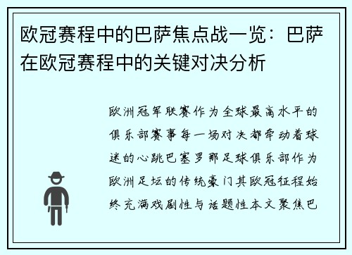 欧冠赛程中的巴萨焦点战一览：巴萨在欧冠赛程中的关键对决分析