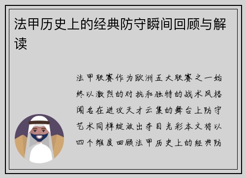 法甲历史上的经典防守瞬间回顾与解读