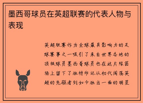 墨西哥球员在英超联赛的代表人物与表现