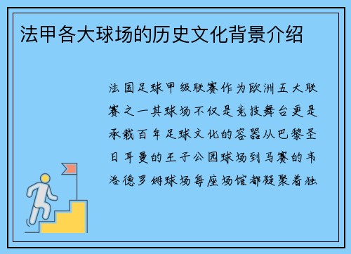 法甲各大球场的历史文化背景介绍
