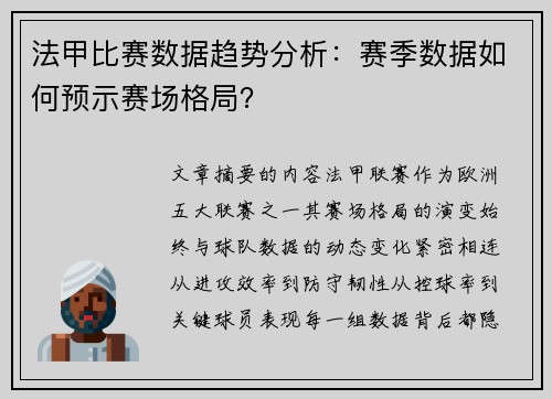 法甲比赛数据趋势分析：赛季数据如何预示赛场格局？