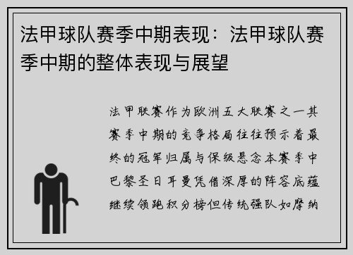 法甲球队赛季中期表现：法甲球队赛季中期的整体表现与展望
