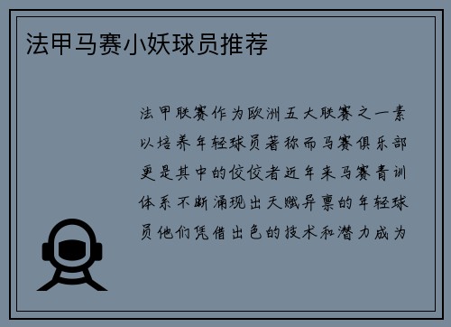 法甲马赛小妖球员推荐