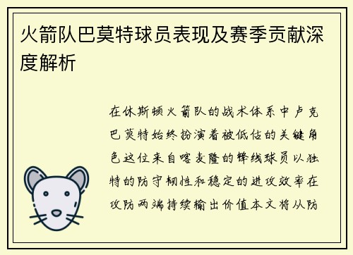 火箭队巴莫特球员表现及赛季贡献深度解析