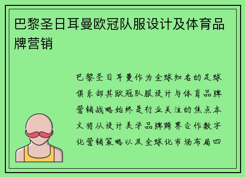 巴黎圣日耳曼欧冠队服设计及体育品牌营销