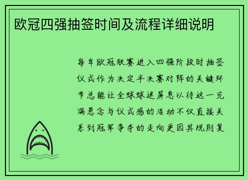 欧冠四强抽签时间及流程详细说明