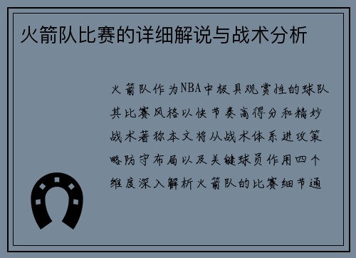 火箭队比赛的详细解说与战术分析