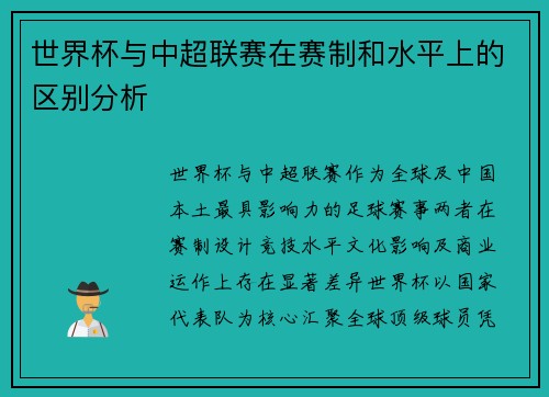 世界杯与中超联赛在赛制和水平上的区别分析
