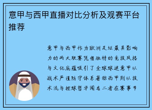 意甲与西甲直播对比分析及观赛平台推荐