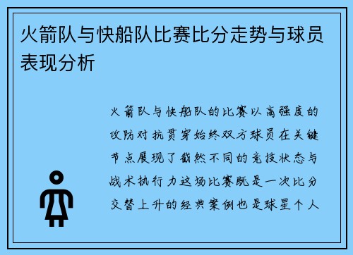 火箭队与快船队比赛比分走势与球员表现分析