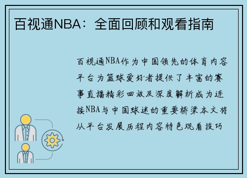 百视通NBA：全面回顾和观看指南
