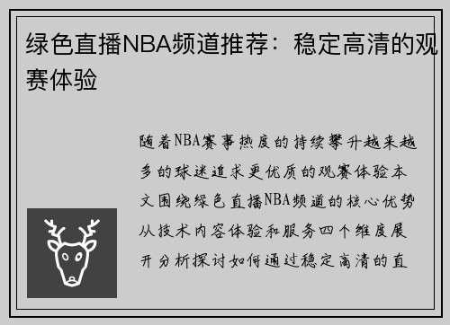 绿色直播NBA频道推荐：稳定高清的观赛体验