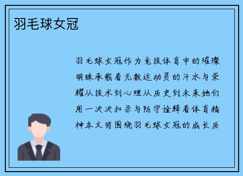 羽毛球女冠
