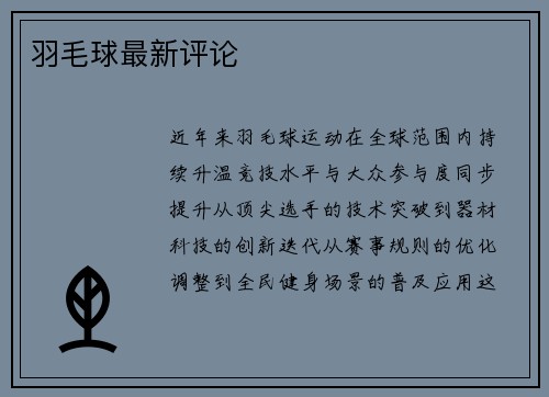 羽毛球最新评论