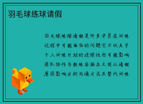 羽毛球练球请假