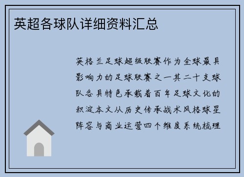 英超各球队详细资料汇总