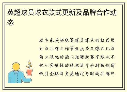 英超球员球衣款式更新及品牌合作动态