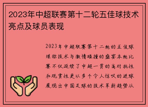 2023年中超联赛第十二轮五佳球技术亮点及球员表现