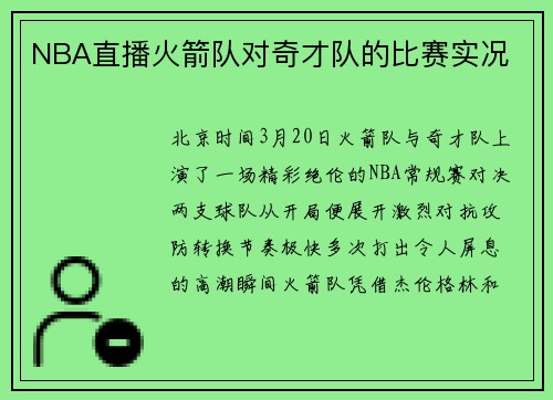 NBA直播火箭队对奇才队的比赛实况