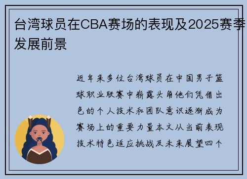 台湾球员在CBA赛场的表现及2025赛季发展前景