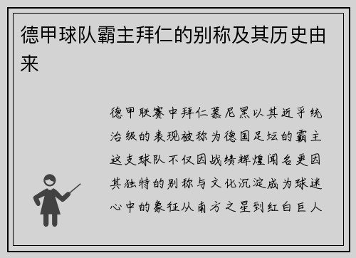德甲球队霸主拜仁的别称及其历史由来