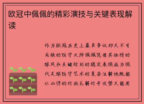 欧冠中佩佩的精彩演技与关键表现解读