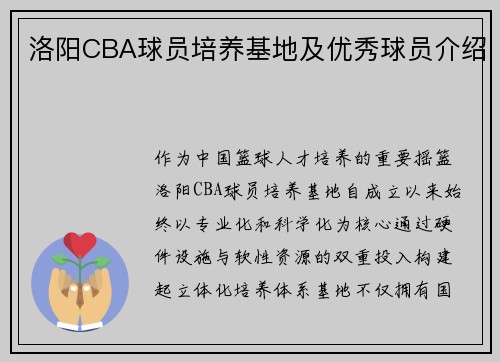 洛阳CBA球员培养基地及优秀球员介绍