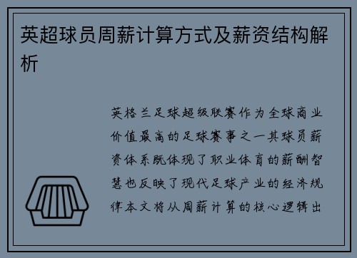 英超球员周薪计算方式及薪资结构解析