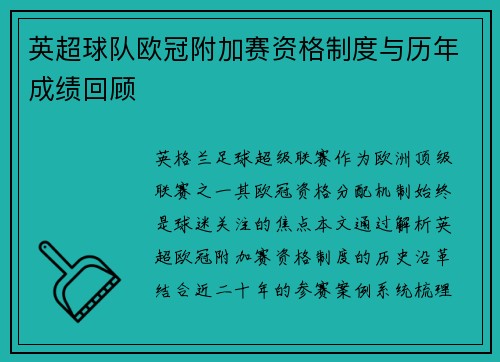 英超球队欧冠附加赛资格制度与历年成绩回顾
