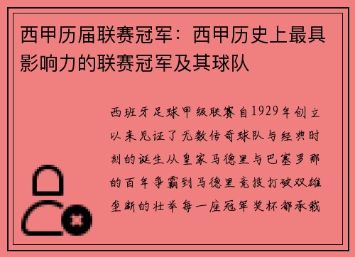 西甲历届联赛冠军：西甲历史上最具影响力的联赛冠军及其球队