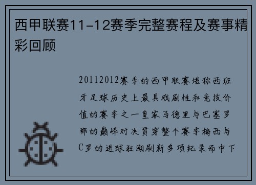 西甲联赛11-12赛季完整赛程及赛事精彩回顾