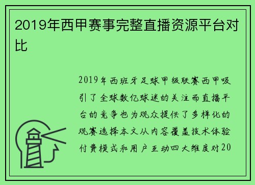2019年西甲赛事完整直播资源平台对比