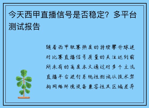 今天西甲直播信号是否稳定？多平台测试报告