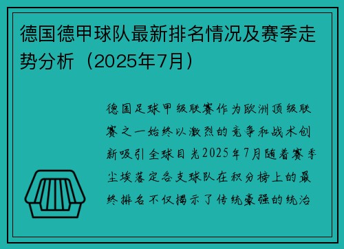德国德甲球队最新排名情况及赛季走势分析（2025年7月）