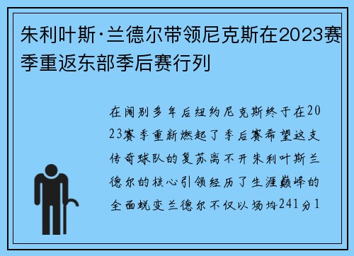 朱利叶斯·兰德尔带领尼克斯在2023赛季重返东部季后赛行列