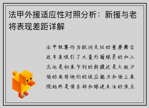 法甲外援适应性对照分析：新援与老将表现差距详解