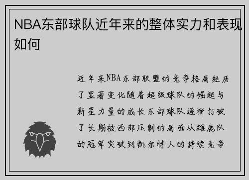 NBA东部球队近年来的整体实力和表现如何