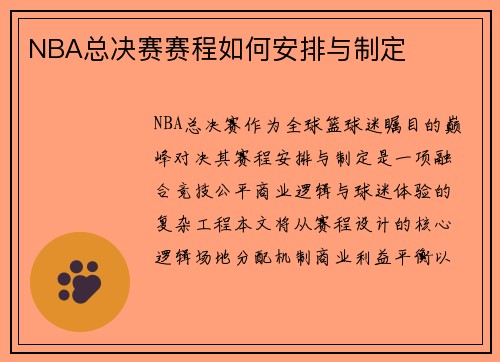 NBA总决赛赛程如何安排与制定